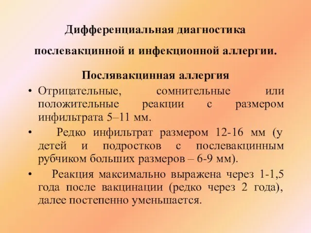 Дифференциальная диагностика послевакцинной и инфекционной аллергии. Послявакцинная аллергия Отрицательные, сомнительные или