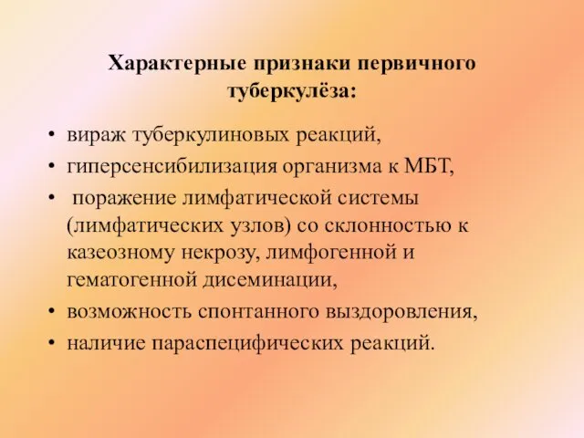 Характерные признаки первичного туберкулёза: вираж туберкулиновых реакций, гиперсенсибилизация организма к МБТ,