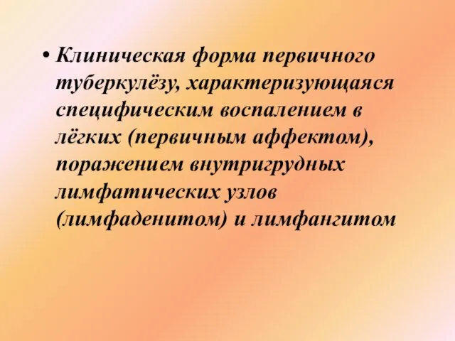 Клиническая форма первичного туберкулёзу, характеризующаяся специфическим воспалением в лёгких (первичным аффектом),