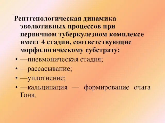 Рентгенологическая динамика эволютивных процессов при первичном туберкулезном комплексе имеет 4 стадии,