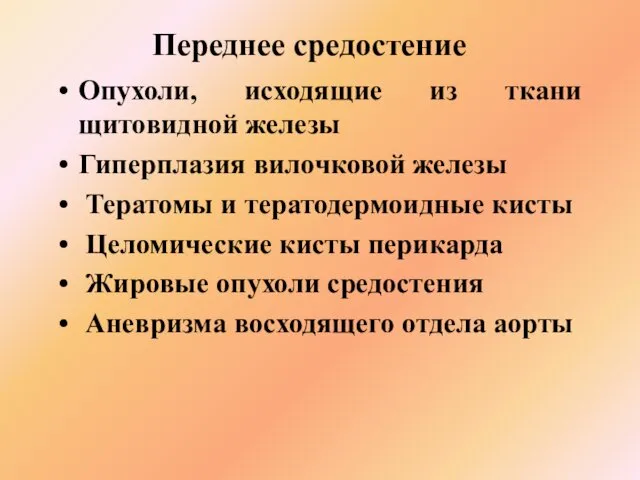 Переднее средостение Опухоли, исходящие из ткани щитовидной железы Гиперплазия вилочковой железы