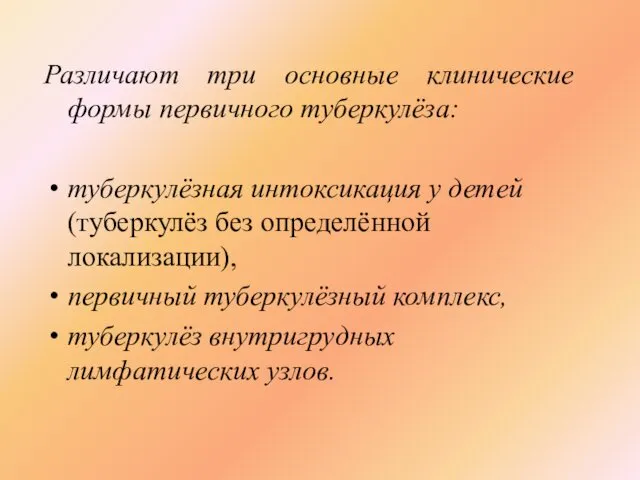 Различают три основные клинические формы первичного туберкулёза: туберкулёзная интоксикация у детей