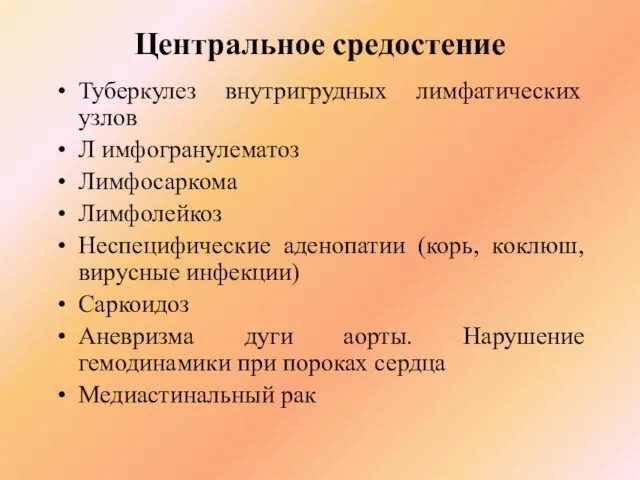 Центральное средостение Туберкулез внутригрудных лимфатических узлов Л имфогранулематоз Лимфосаркома Лимфолейкоз Неспецифические