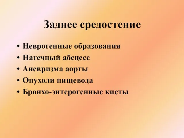 Заднее средостение Неврогенные образования Натечный абсцесс Аневризма аорты Опухоли пищевода Бронхо-энтерогенные кисты