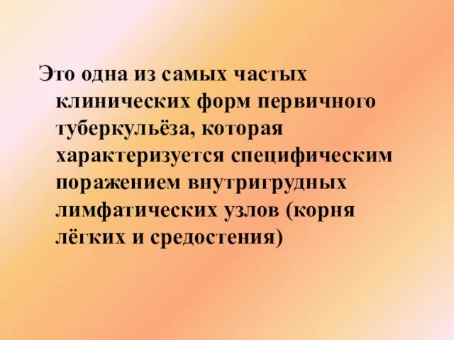 Это одна из самых частых клинических форм первичного туберкульёза, которая характеризуется