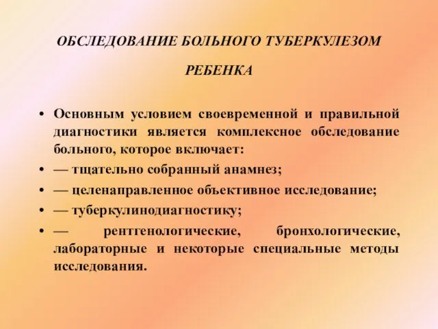 ОБСЛЕДОВАНИЕ БОЛЬНОГО ТУБЕРКУЛЕЗОМ РЕБЕНКА Основным условием своевременной и правильной диагностики является