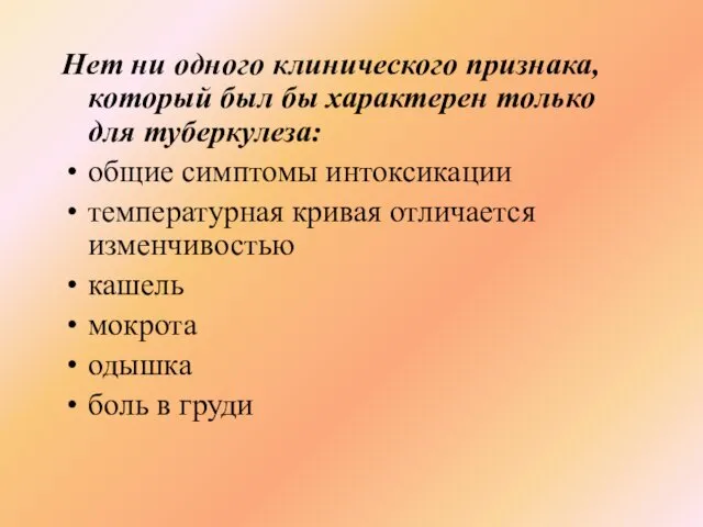 Нет ни одного клинического признака, который был бы характерен только для