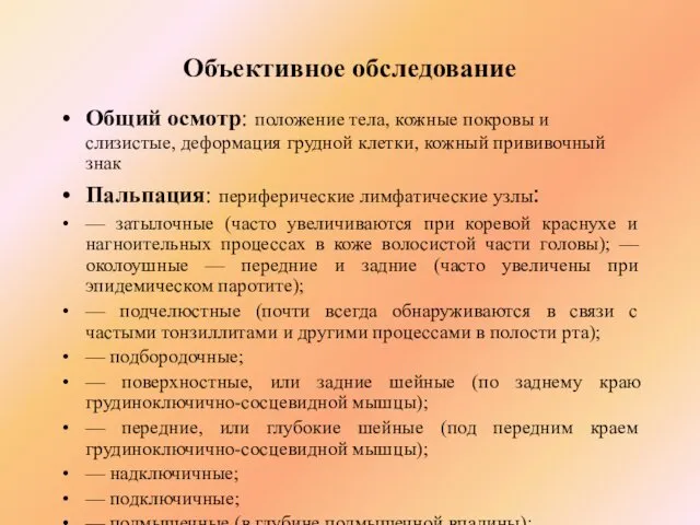 Объективное обследование Общий осмотр: положение тела, кожные покровы и слизистые, деформация