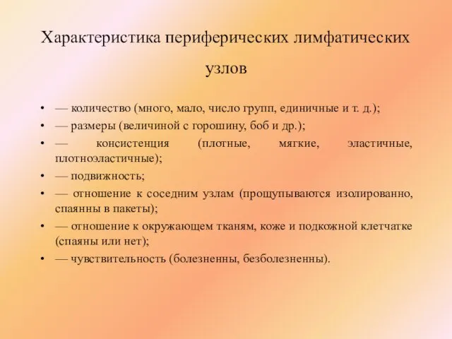 Характеристика периферических лимфатических узлов — количество (много, мало, число групп, единичные