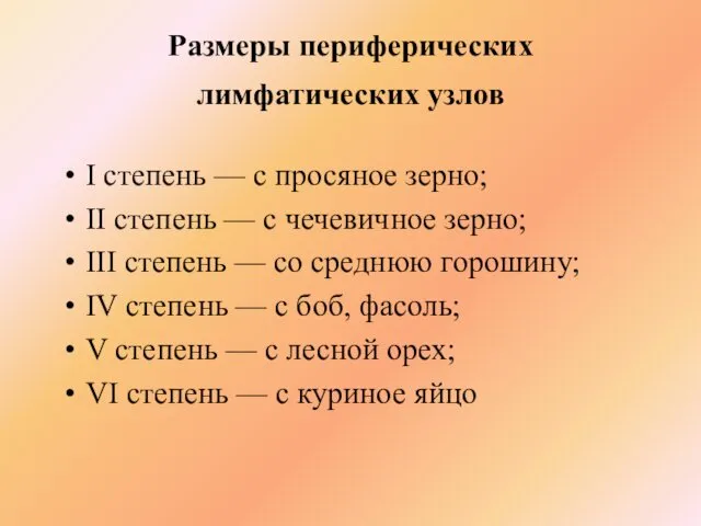 Размеры периферических лимфатических узлов I степень — с просяное зерно; II