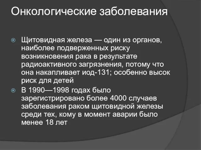 Онкологические заболевания Щитовидная железа — один из органов, наиболее подверженных риску