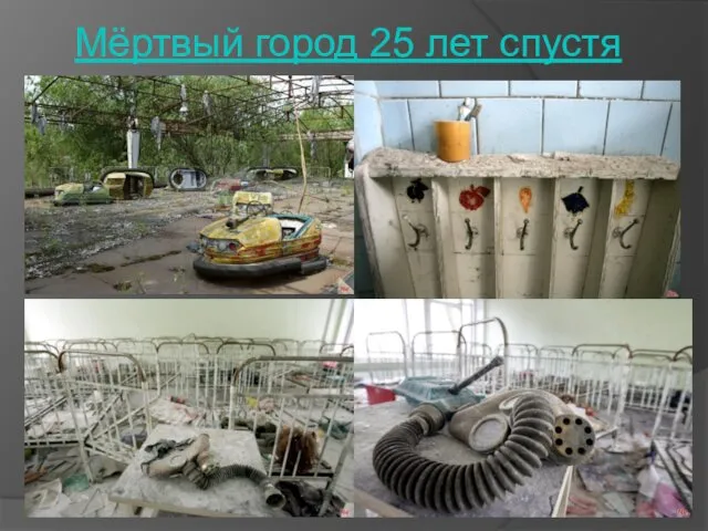 Мёртвый город 25 лет спустя