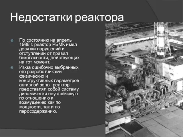 Недостатки реактора По состоянию на апрель 1986 г. реактор РБМК имел