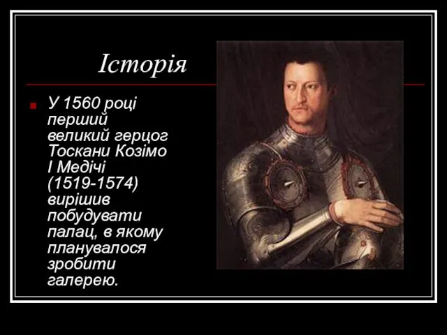 Історія У 1560 році перший великий герцог Тоскани Козімо I Медічі