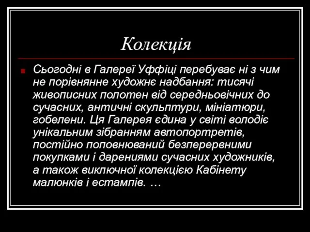 Колекція Сьогодні в Галереї Уффіці перебуває ні з чим не порівнянне