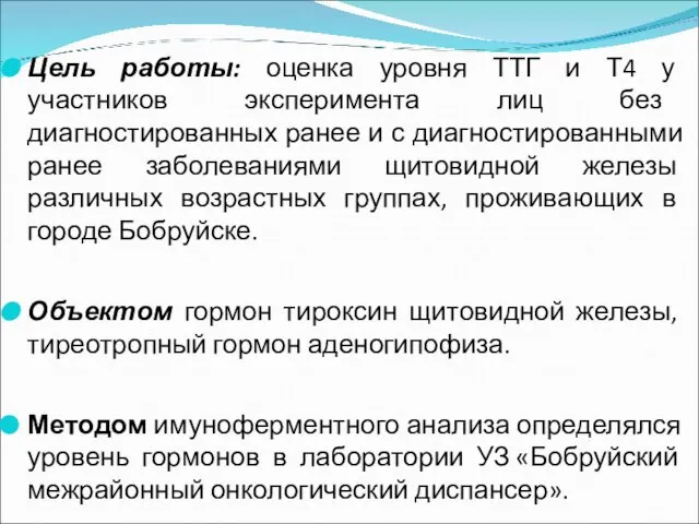 Цель работы: оценка уровня ТТГ и Т4 у участников эксперимента лиц