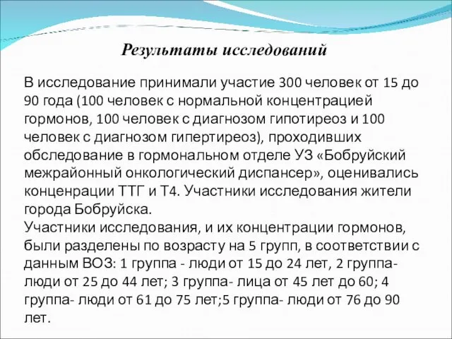 Результаты исследований В исследование принимали участие 300 человек от 15 до