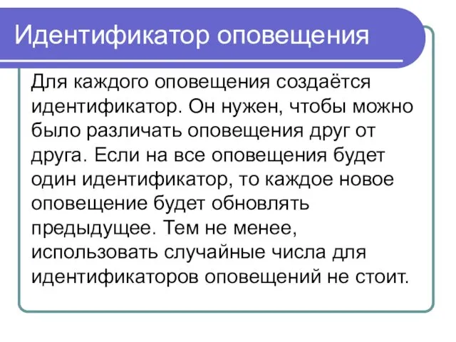 Идентификатор оповещения Для каждого оповещения создаётся идентификатор. Он нужен, чтобы можно