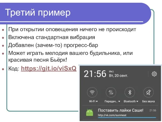 Третий пример При открытии оповещения ничего не происходит Включена стандартная вибрация