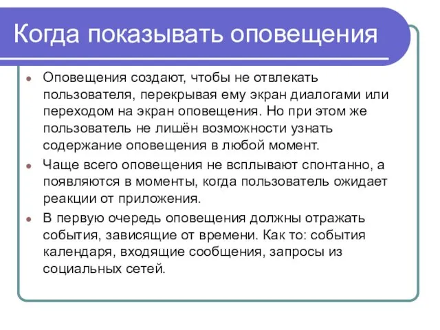 Когда показывать оповещения Оповещения создают, чтобы не отвлекать пользователя, перекрывая ему