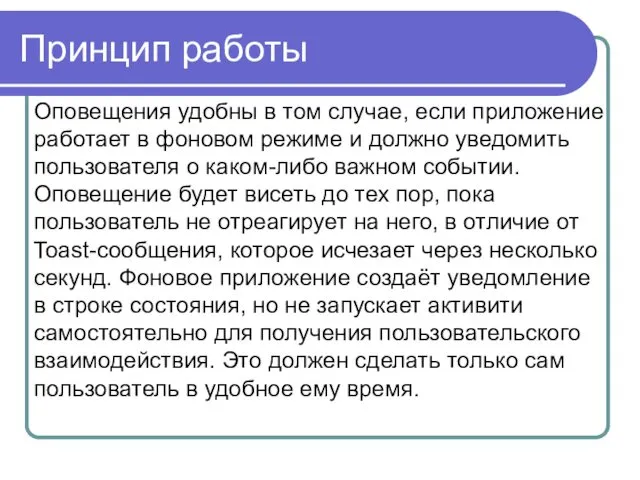 Принцип работы Оповещения удобны в том случае, если приложение работает в