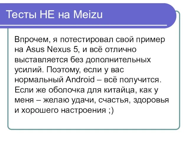 Тесты НЕ на Meizu Впрочем, я потестировал свой пример на Asus