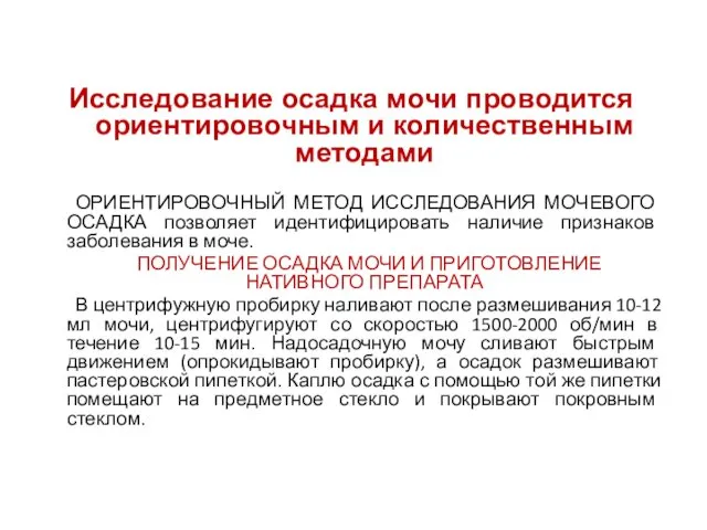 Исследование осадка мочи проводится ориентировочным и количественным методами ОРИЕНТИРОВОЧНЫЙ МЕТОД ИССЛЕДОВАНИЯ