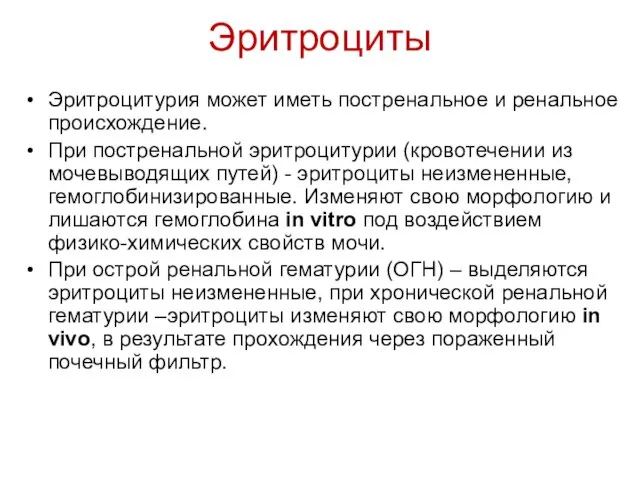 Эритроциты Эритроцитурия может иметь постренальное и ренальное происхождение. При постренальной эритроцитурии