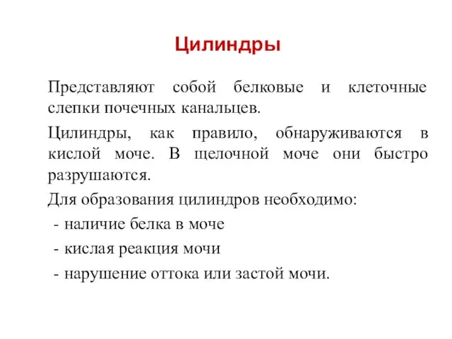 Представляют собой белковые и клеточные слепки почечных канальцев. Цилиндры, как правило,