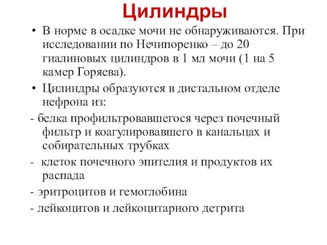 Цилиндры В норме в осадке мочи не обнаруживаются. При исследовании по