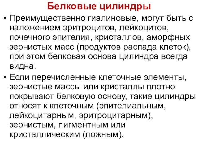 Белковые цилиндры Преимущественно гиалиновые, могут быть с наложением эритроцитов, лейкоцитов, почечного