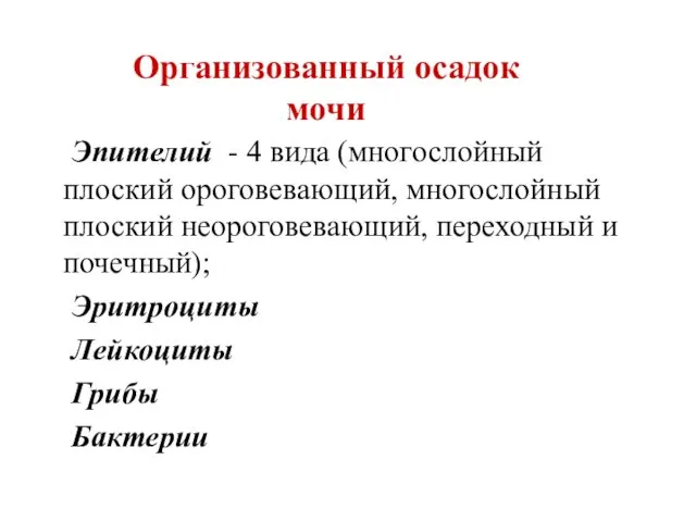 Эпителий - 4 вида (многослойный плоский ороговевающий, многослойный плоский неороговевающий, переходный