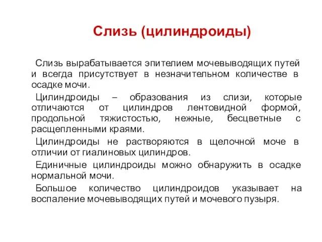 Слизь вырабатывается эпителием мочевыводящих путей и всегда присутствует в незначительном количестве