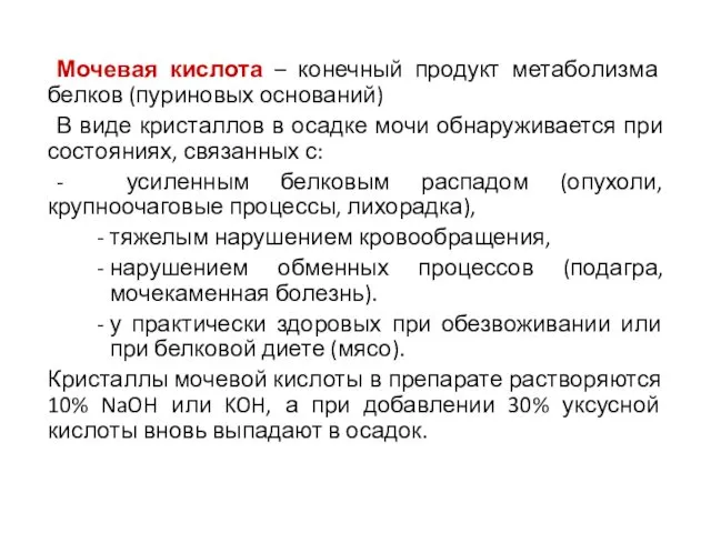 Мочевая кислота – конечный продукт метаболизма белков (пуриновых оснований) В виде