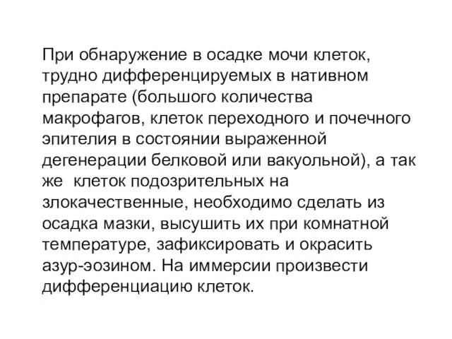 При обнаружение в осадке мочи клеток, трудно дифференцируемых в нативном препарате