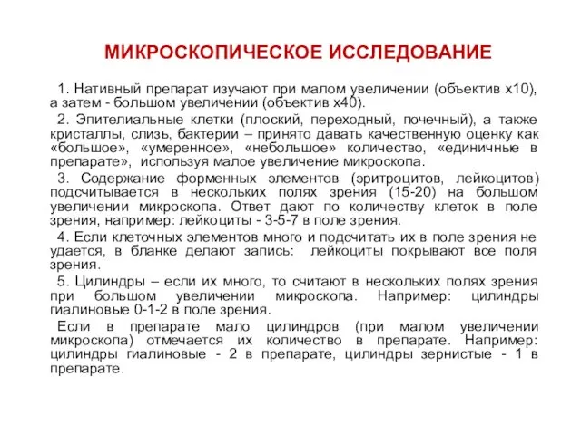 МИКРОСКОПИЧЕСКОЕ ИССЛЕДОВАНИЕ 1. Нативный препарат изучают при малом увеличении (объектив х10),