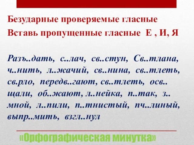 «Орфографическая минутка» Безударные проверяемые гласные Вставь пропущенные гласные Е , И,