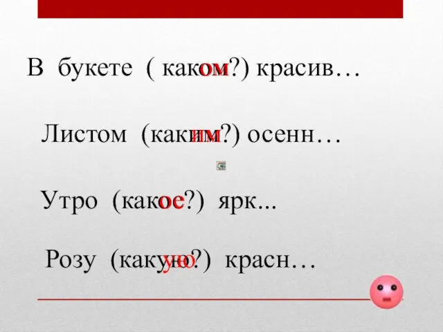 В букете ( каком?) красив… Листом (каким?) осенн… ом им Утро