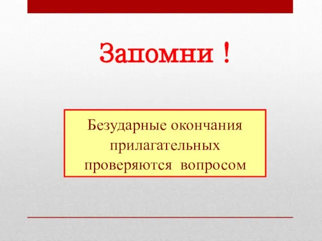 Безударные окончания прилагательных проверяются вопросом Запомни !