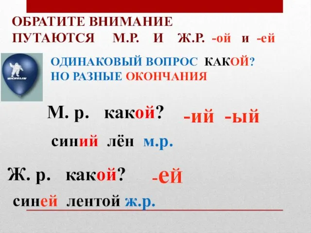 ОБРАТИТЕ ВНИМАНИЕ ПУТАЮТСЯ М.Р. И Ж.Р. -ой и -ей М. р.