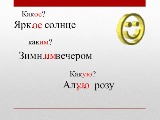 Ярк… солнце Зимн… вечером Ал… розу Какое? ое им каким? Какую? ую