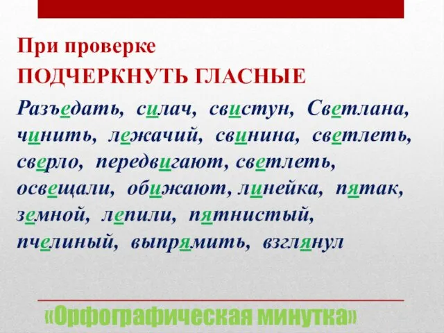 «Орфографическая минутка» При проверке ПОДЧЕРКНУТЬ ГЛАСНЫЕ Разъедать, силач, свистун, Светлана, чинить,