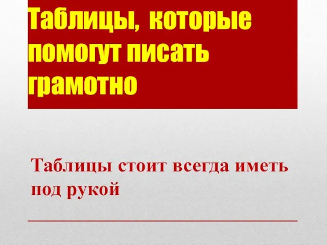 Таблицы, которые помогут писать грамотно Таблицы стоит всегда иметь под рукой