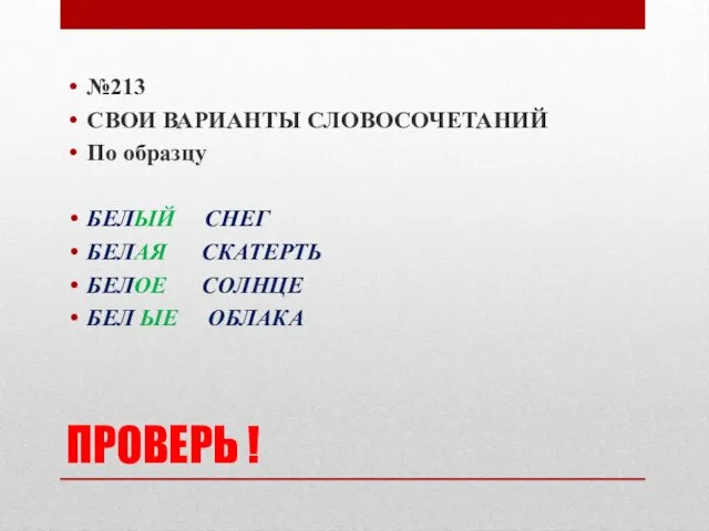 ПРОВЕРЬ ! №213 СВОИ ВАРИАНТЫ СЛОВОСОЧЕТАНИЙ По образцу БЕЛЫЙ СНЕГ БЕЛАЯ