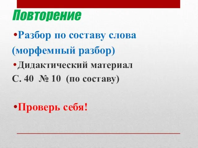 Повторение Разбор по составу слова (морфемный разбор) Дидактический материал С. 40