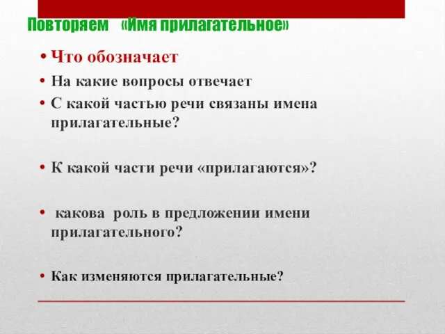 Повторяем «Имя прилагательное» Что обозначает На какие вопросы отвечает С какой