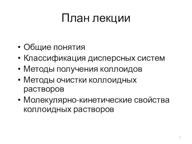 План лекции Общие понятия Классификация дисперсных систем Методы получения коллоидов Методы