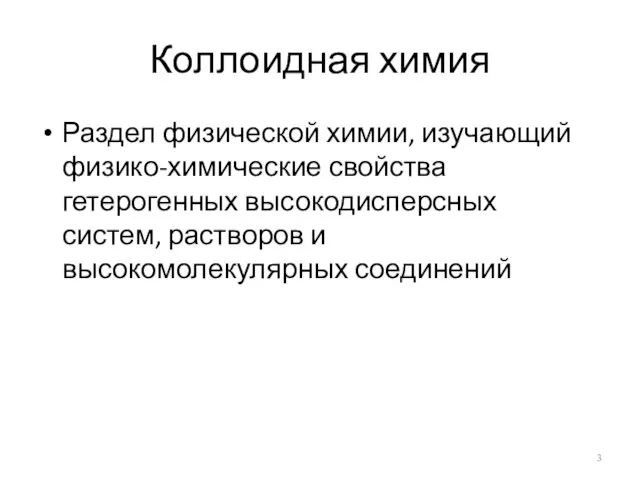 Коллоидная химия Раздел физической химии, изучающий физико-химические свойства гетерогенных высокодисперсных систем, растворов и высокомолекулярных соединений