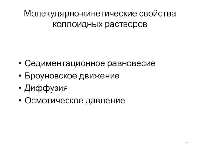 Молекулярно-кинетические свойства коллоидных растворов Седиментационное равновесие Броуновское движение Диффузия Осмотическое давление