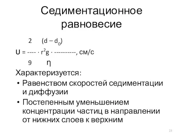 Седиментационное равновесие 2 (d – d0) υ = ---- · r2g